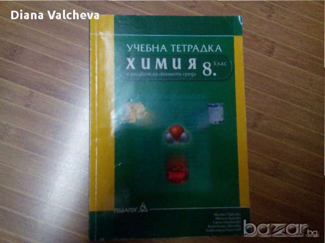 8 клас Химия учебник и уч. тетрадка-Педагог 6, снимка 1 - Учебници, учебни тетрадки - 16292303