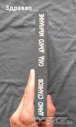 Димо Станков – След дълго мълчание. 42 години в българското разузнаване, снимка 2 - Художествена литература - 11839992