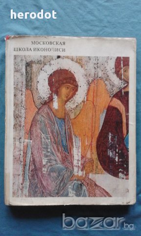 ПРОМОЦИЯ!!! - Московская школа иконописи – В.Н.Лазарев, снимка 1