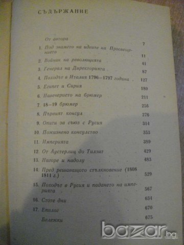 Книга "Наполеон Бонапарт - Алберт Манфред" - 688 стр., снимка 5 - Художествена литература - 7976262