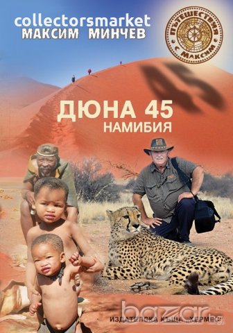 Дюна 45. Намибия, снимка 1 - Други - 21209249