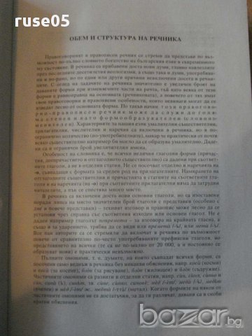 Книга "Правог.и правоп.речник на бълг.език-П.Пашов"-1208 стр, снимка 5 - Чуждоезиково обучение, речници - 14193615