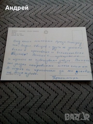 Стара картичка Велико Търново, снимка 2 - Други ценни предмети - 24139108