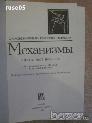 Книга "Механизмы - С. Н. Кожевников" - 976 стр., снимка 3 - Специализирана литература - 10693117