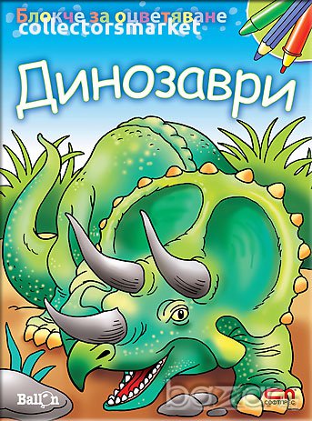 Блокче за оцветяване: Динозаври, снимка 1 - Детски книжки - 16918066