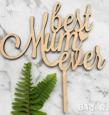 Най-добрата майка Best Mom Ever дървен топер денят на жената мама украса за торта декор, снимка 2 - Други - 25777632