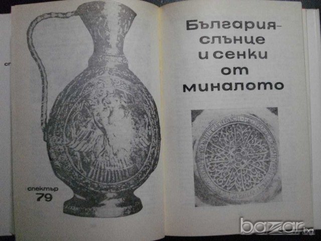 Книга "Спектър 79-П.Димитрова,Д.Русева,С.Полонова"-440 стр., снимка 4 - Специализирана литература - 7999591