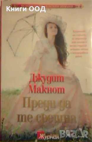 Преди да те срещна - Джудит Макнот, снимка 1 - Художествена литература - 23734799