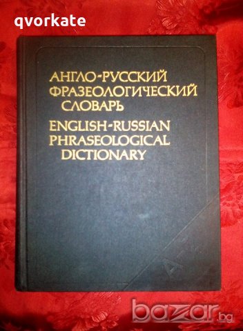 Англо-руский фразеологический словарь - А. В. Кунин