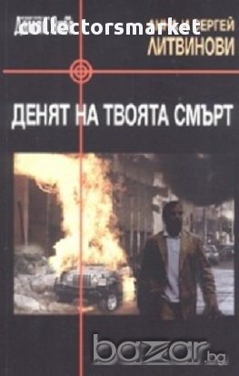 Денят на твоята смърт