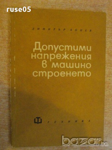 Книга "Допустими напрежения в машиностр.-Д.Бонев" - 122 стр.