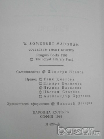 Книга ''Съмърсет Моъм - Том 2'' - 635 стр., снимка 2 - Художествена литература - 8100296