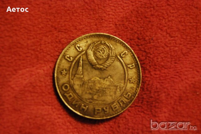 1 рубла СССР Сталин и Ленин 1947