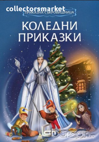 Приказна съкровищница: Коледни приказки, снимка 1 - Детски книжки - 16433418