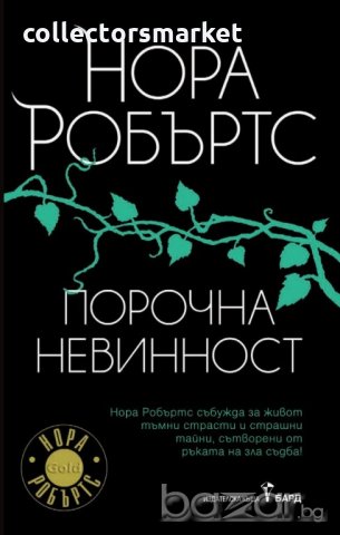 Порочна невинност