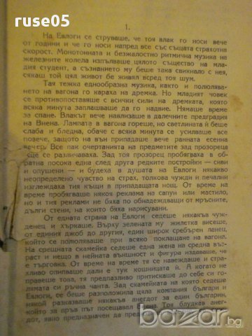 Книга "Възкрес.историята на една любов-Л.Гринберг"-170 стр., снимка 4 - Художествена литература - 8334904
