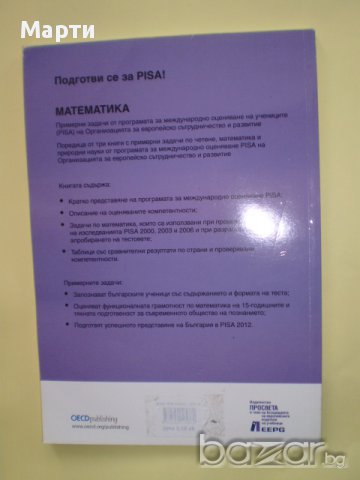 МАТЕМАТИКА-Подготви се за PISA, снимка 2 - Учебници, учебни тетрадки - 14434919