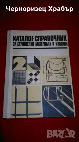 Каталог-справочник за строителни материали и изделия. Част 2