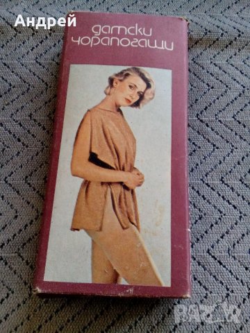 Стари дамски чорапогащи 