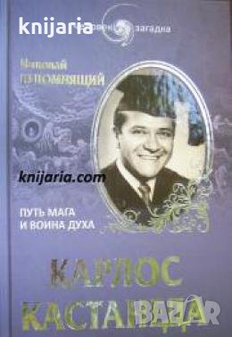 Карлос Кастанеда: Путь мага и воина духа 