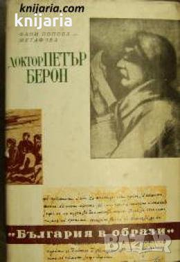 Книги за видни българи книга 20: Доктор Петър Берон 