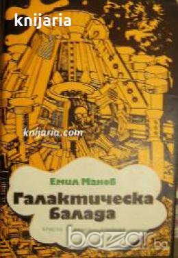 Галактическа балада , снимка 1 - Други - 20879410