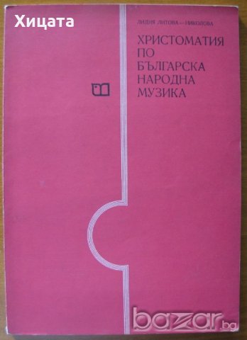 Христоматия по българска народна музика,Лидия Литова-Николова,Изд.Музика,1977г.132стр., снимка 1 - Енциклопедии, справочници - 18766830