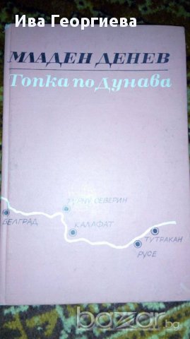 Топка по Дунава - Младен Денев