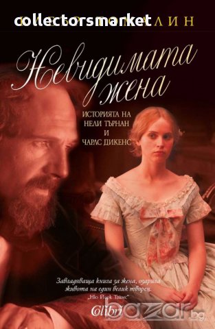 Невидимата жена