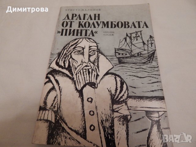 Драган от Колумбовата "Пинта" -Христо Малинов, снимка 1