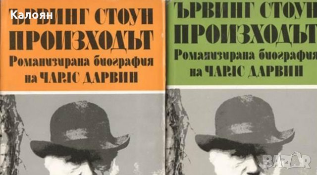 Ървинг Стоун - Произходът. Том 1-2 (1987)