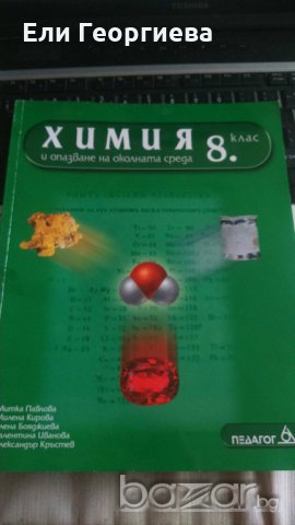Учебник по Химия и ООС за 8 клас издателство Педагог