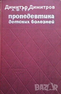 Пропедевтика детских болезней А. Ф. Тур, снимка 1 - Специализирана литература - 25218293