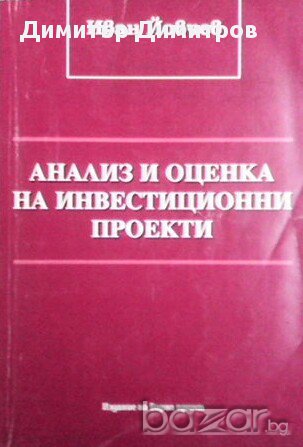Анализ и оценка на инвестиционни проекти  Иван Йовчев