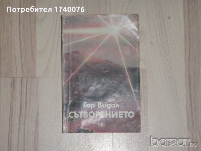 Сътворението Гор Видал