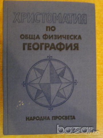 Книга "Христоматия по обща физическа география - проф.П.Пенчев/Р.Георгиева/Г.Манев" - 240 стр.