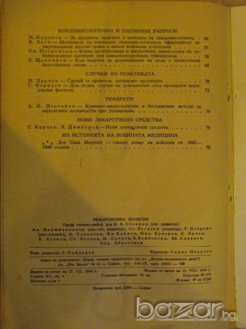 Книга "Военно медицинско дело - кн.4 - 1960 г." - 80 стр., снимка 3 - Специализирана литература - 9642134