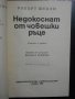 Книга "Недокоснат от човешки ръце - Робърт Шекли" - 312 стр., снимка 2