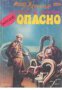 Опасно (криминална фантастика), снимка 1 - Художествена литература - 17393784