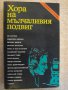 Книга "Хора на мълчаливия подвиг - Колектив" - 376 стр.