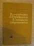 Книга "Допустими напрежения в машиностр.-Д.Бонев" - 122 стр., снимка 1