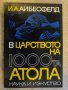 Книга "В царството на 1000 та атола-И.А.Айбесфелд"-182 стр., снимка 1 - Художествена литература - 9333762