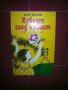 Хубост след хубост-Асен Босев, снимка 1 - Художествена литература - 12112673