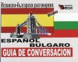 Espanol-bulgaro guia de conversacion. Испанско-български разговорник