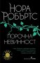 Порочна невинност, снимка 1 - Художествена литература - 19652925