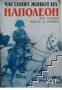Частният живот на Наполеон, снимка 1 - Художествена литература - 17678973