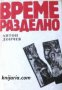 Време разделно , снимка 1 - Художествена литература - 18237453