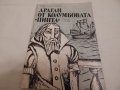 Драган от Колумбовата "Пинта" -Христо Малинов, снимка 1 - Художествена литература - 23568164