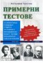 Примерни тестове за зрелостници и кандидат-студенти,за ученици и преподаватели по БЕЛ-тестове по бъл, снимка 1 - Специализирана литература - 18233715