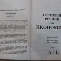 Книга "Световен речник по икиномикс-том1-Г.Банък" - 316 стр., снимка 2 - Енциклопедии, справочници - 21617490